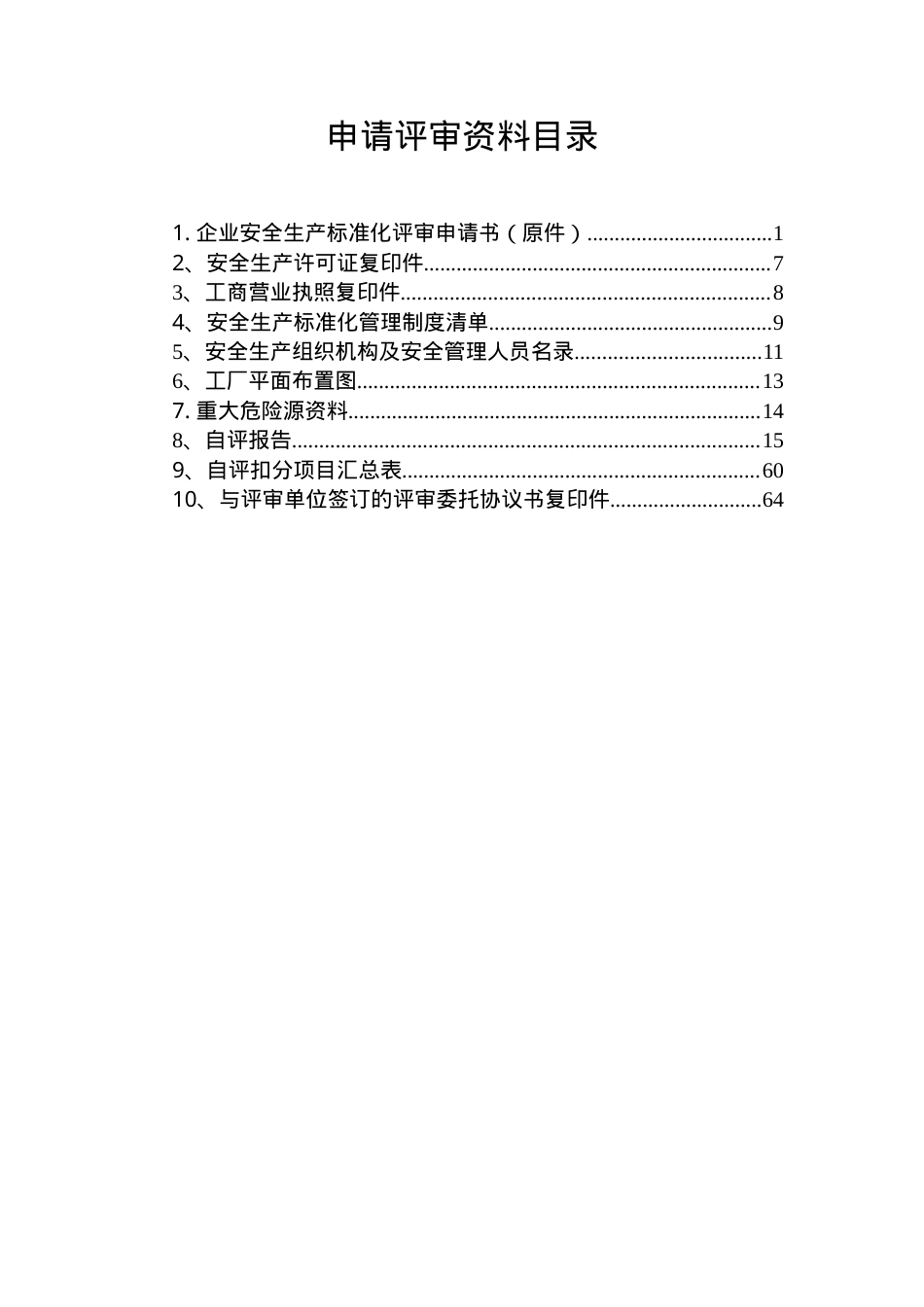 XX有限公司安全标准化评审申请材料（基本规范）.doc_第2页