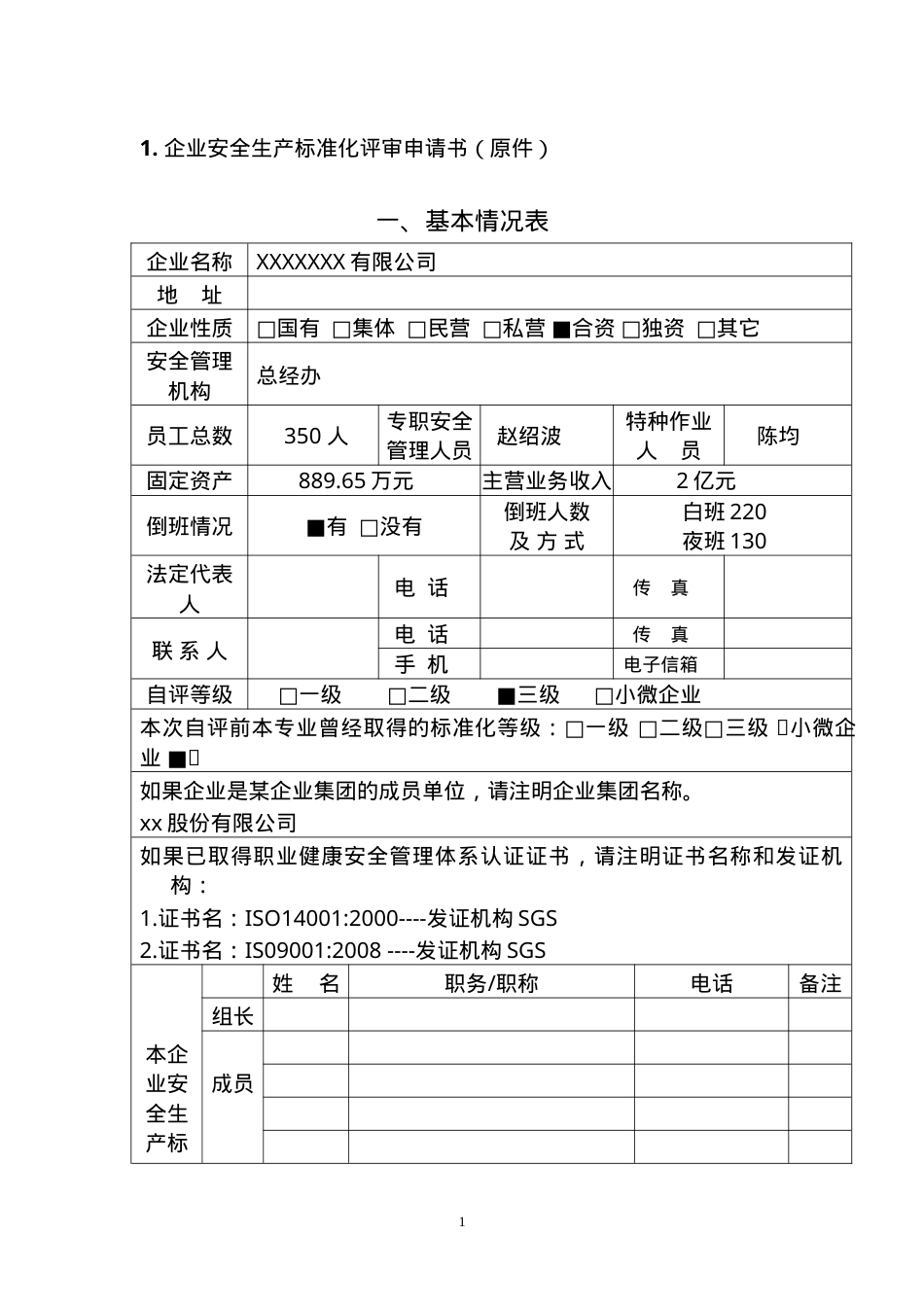 XX有限公司安全标准化评审申请材料（基本规范）.doc_第3页