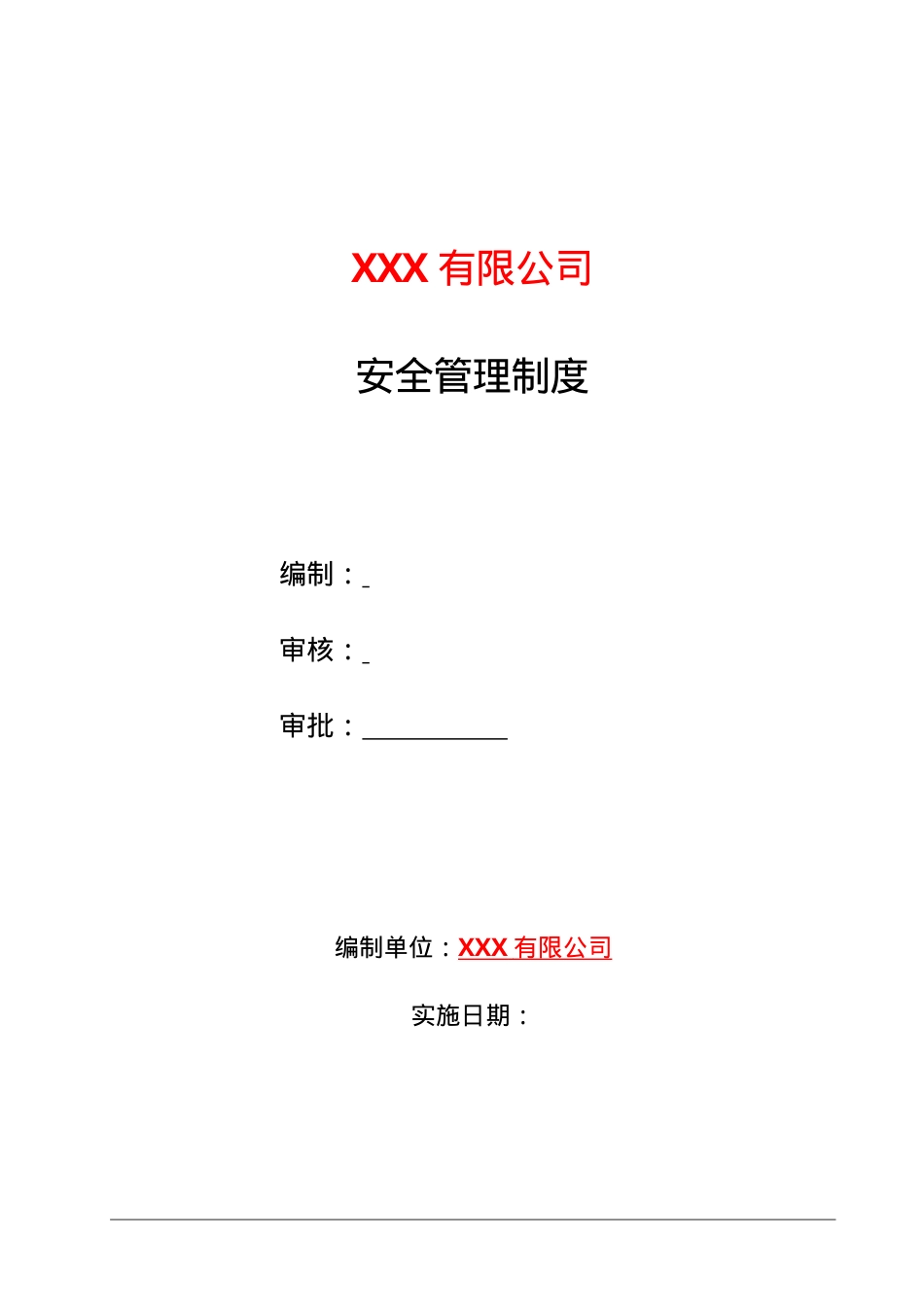 14安全管理制度（汇编）.doc_第1页