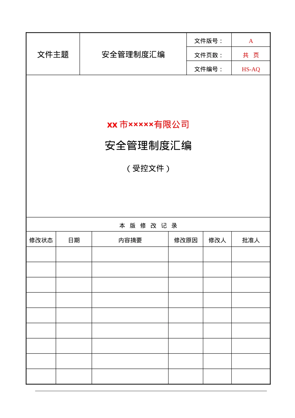 14安全管理制度（汇编）.doc_第3页
