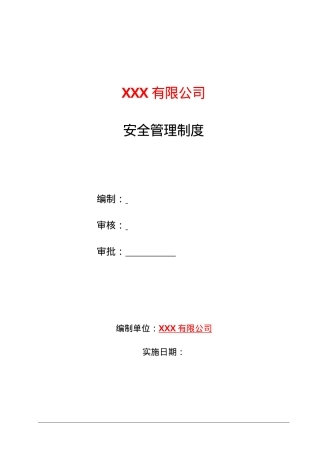 14安全管理制度（汇编）.doc