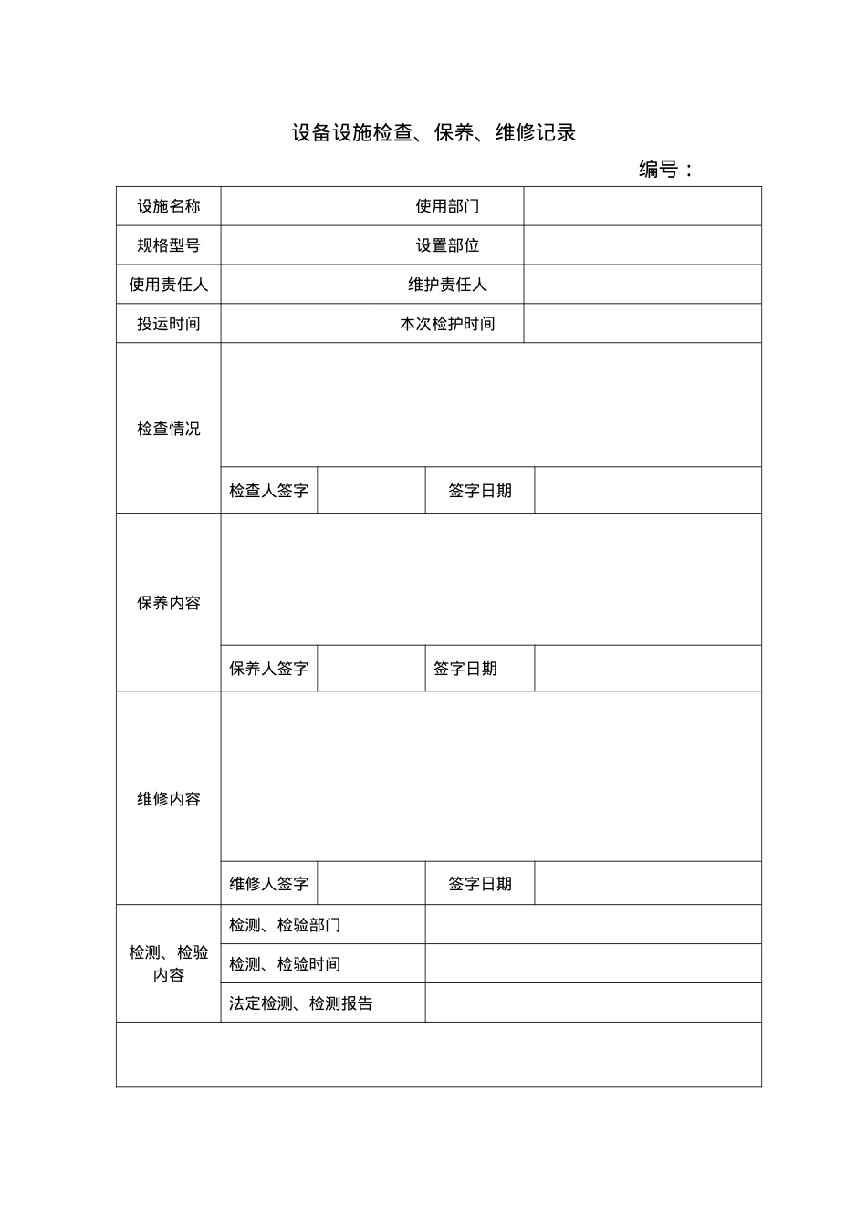 1.4.设备设施检查、保养、维修记录.doc_第1页