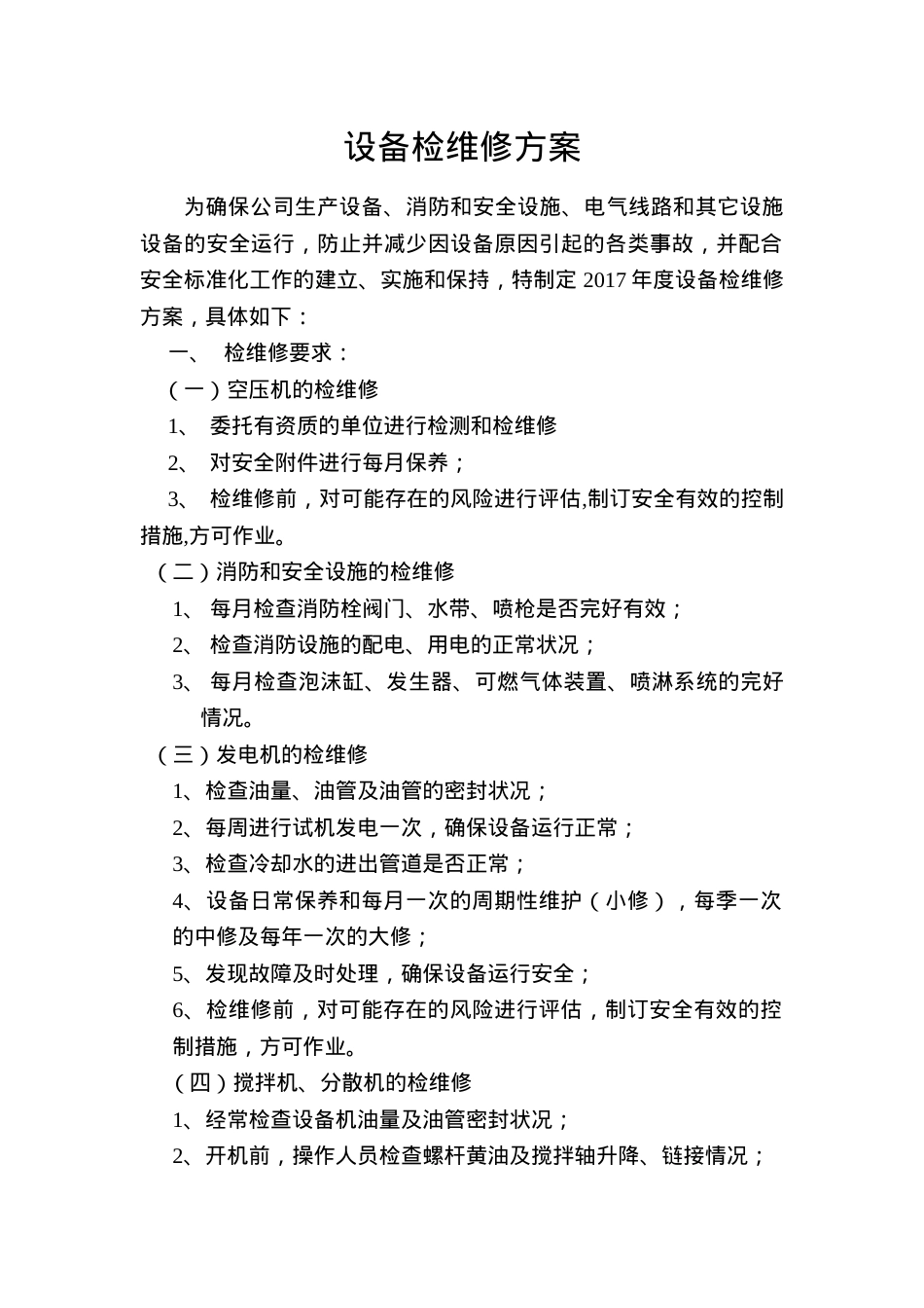 1.6.检维修方案.doc_第1页