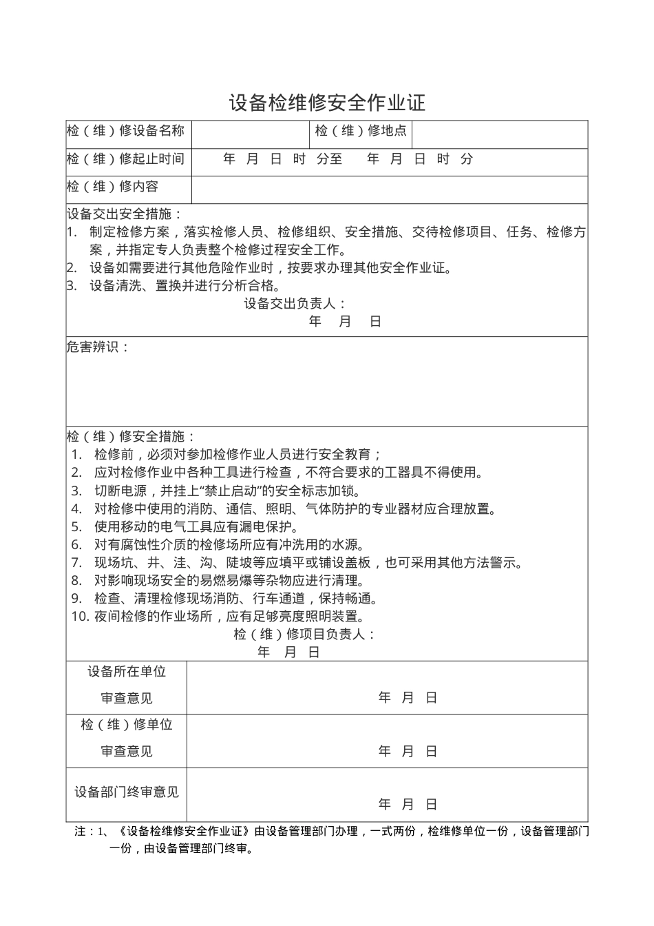 2、设备检维修安全作业证.doc_第1页