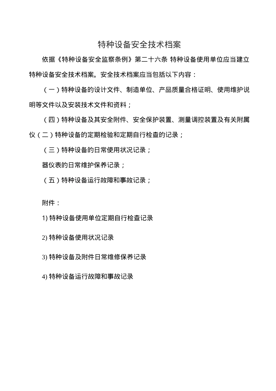 6.2.3.3.特种设备安全技术档案(附表格).doc_第1页