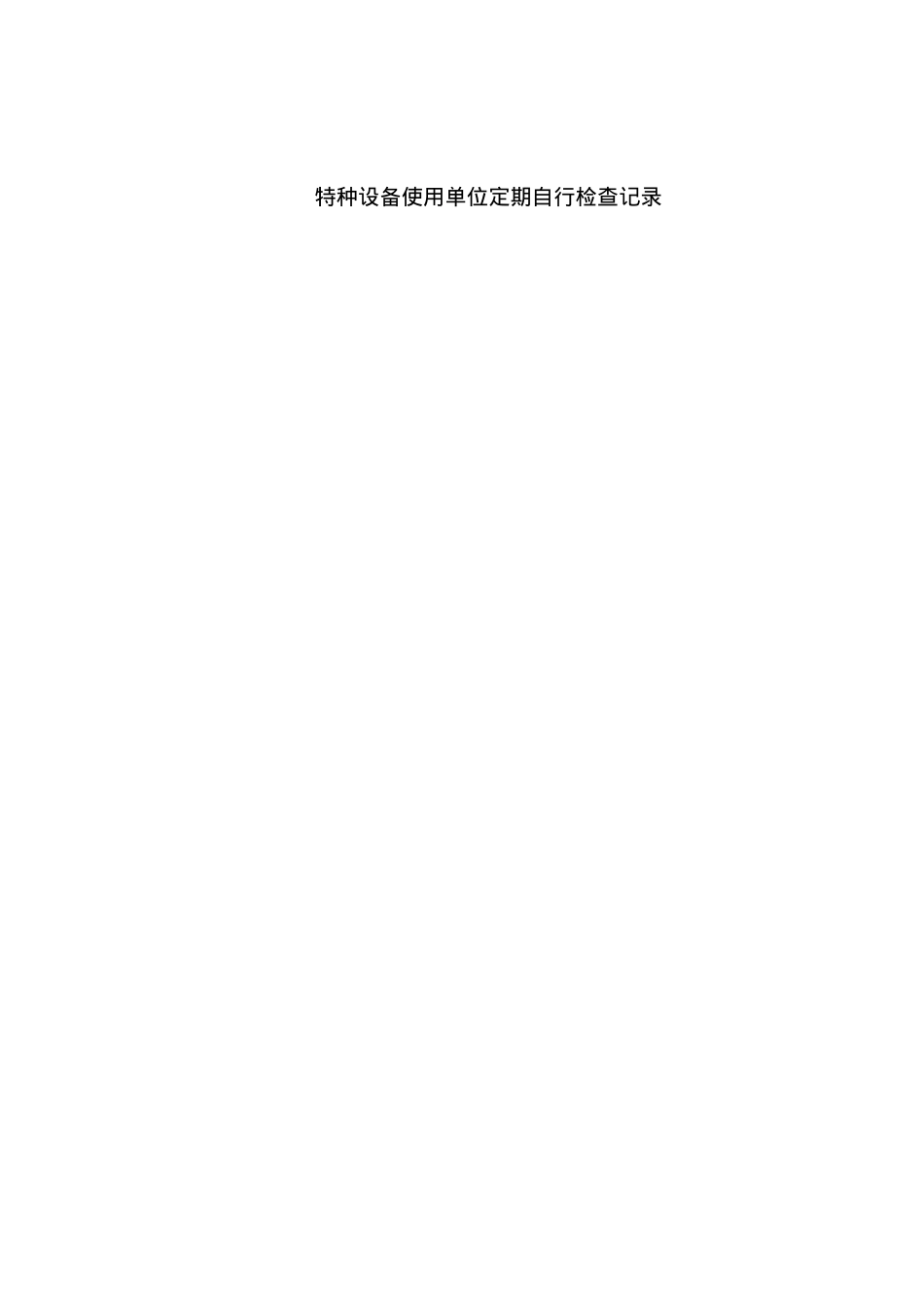 6.2.3.3.特种设备安全技术档案(附表格).doc_第2页