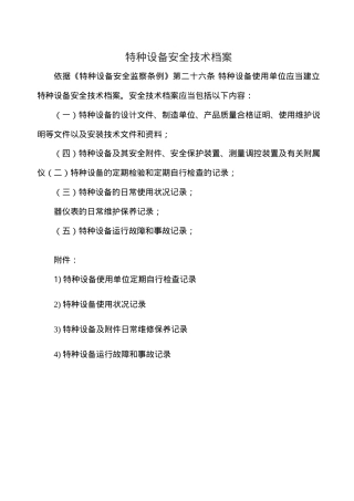 6.2.3.3.特种设备安全技术档案(附表格).doc
