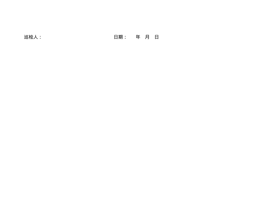 6.2.4.3防雷设施设备巡查表.doc_第2页