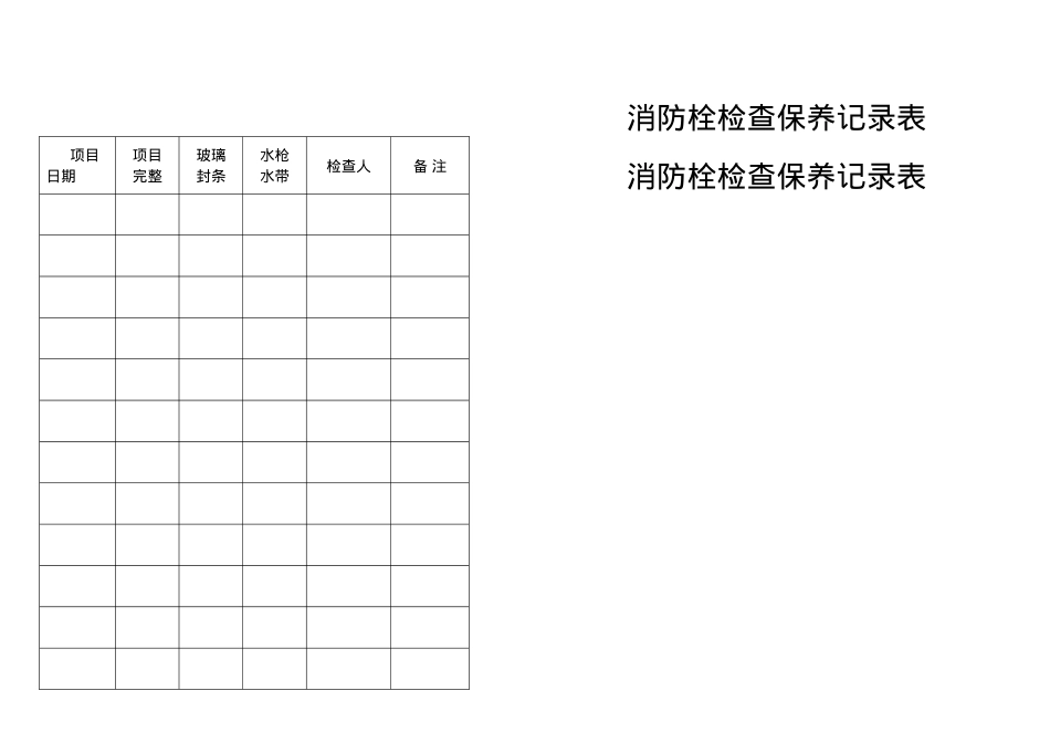 6.2.6.3.消防栓检查保养记录表.doc_第1页