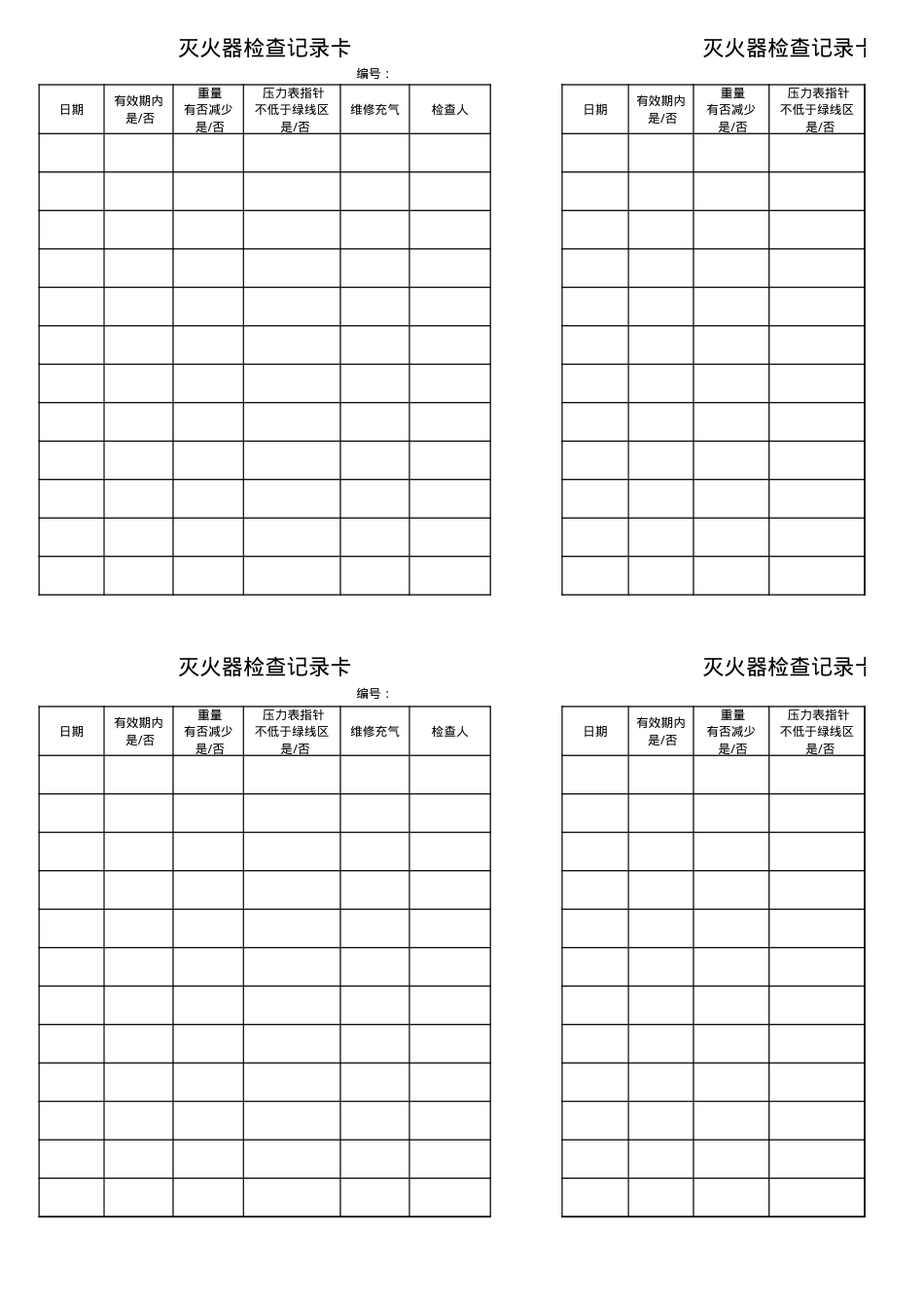 6.2.6.4.灭火器检查记录卡.xls_第1页