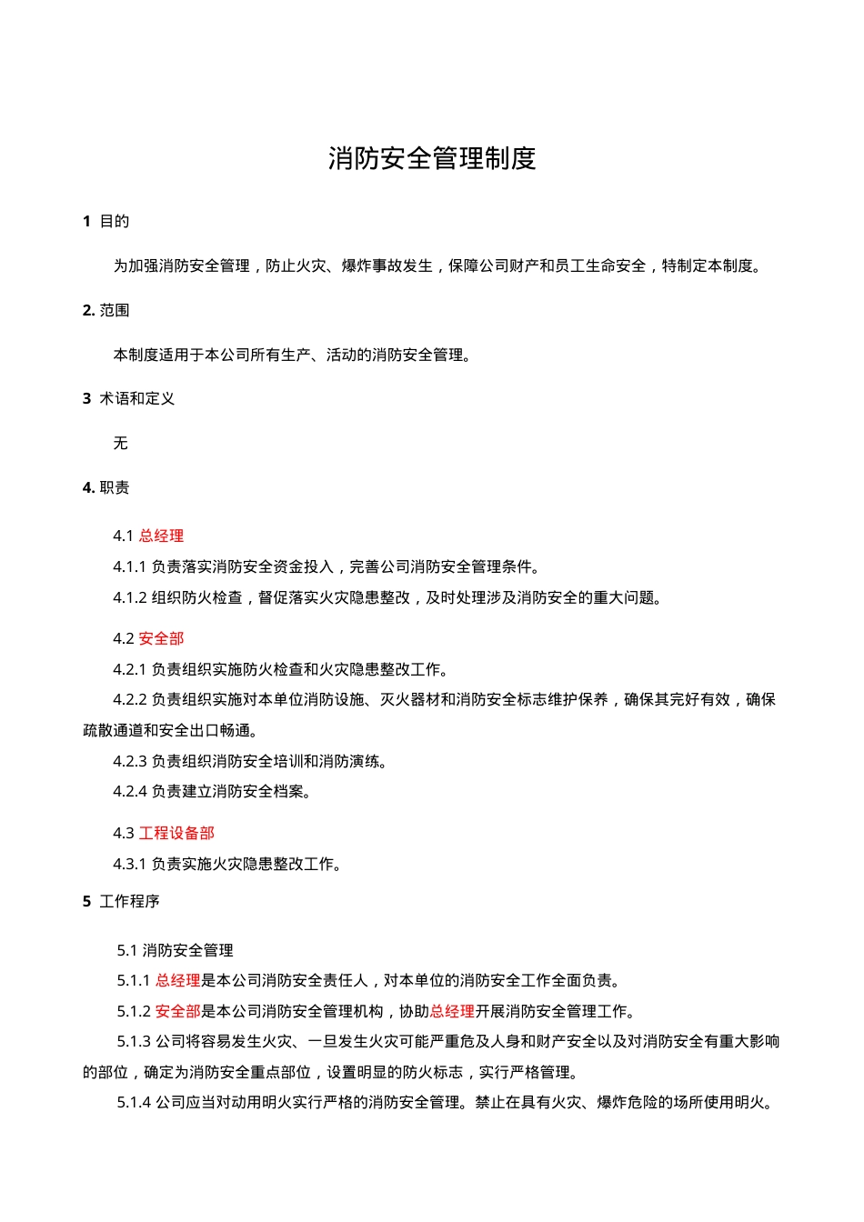 6.2.6.0.消防安全管理制度.doc_第1页