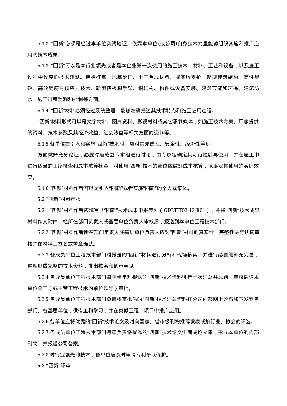 6.2.7.0.“四新”技术管理制度.doc_第2页