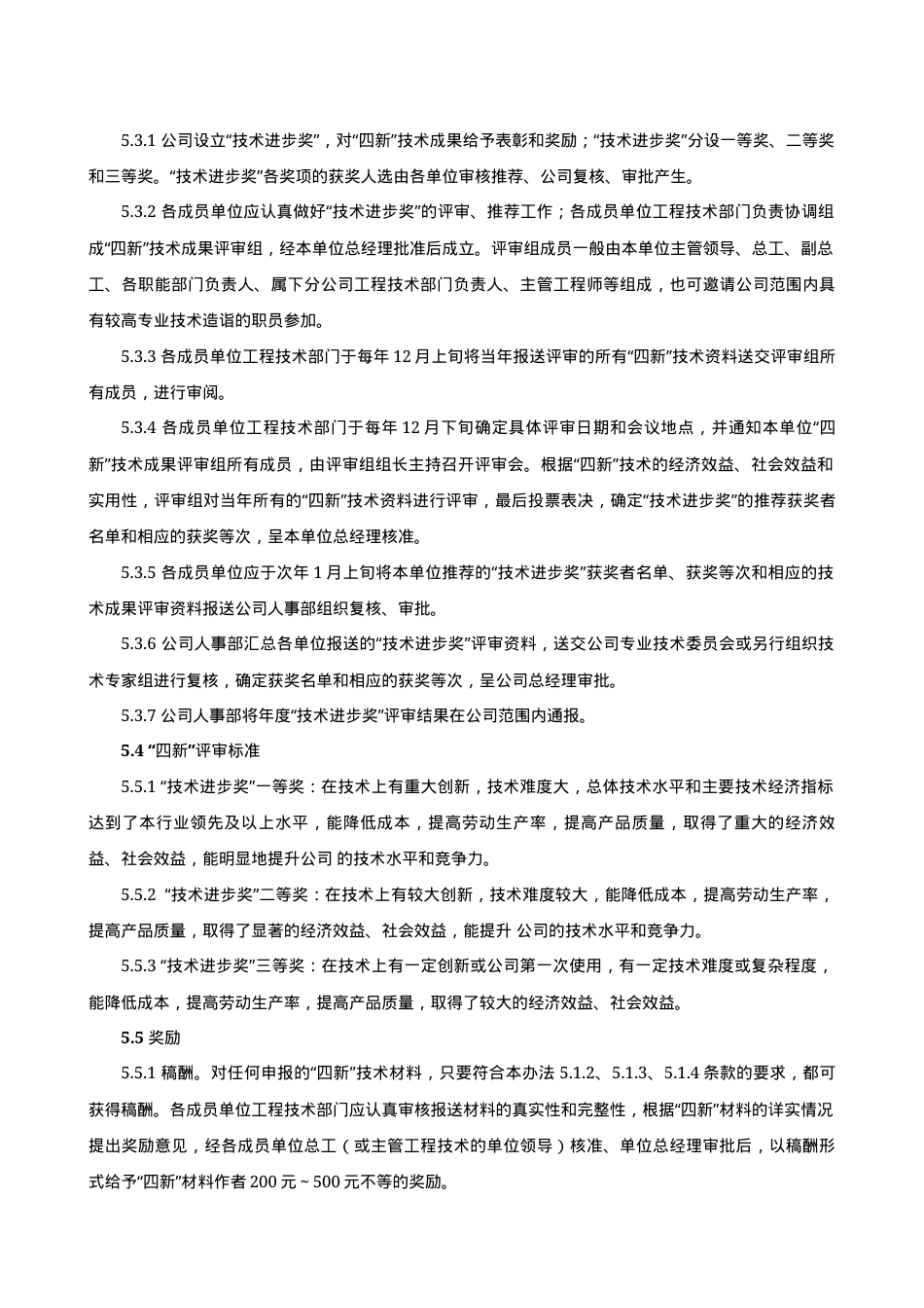 6.2.7.0.“四新”技术管理制度.doc_第3页