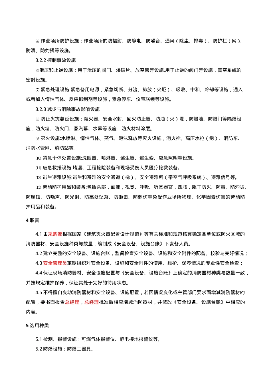 6.2.4.0.安全设备、设施管理制度.doc_第2页
