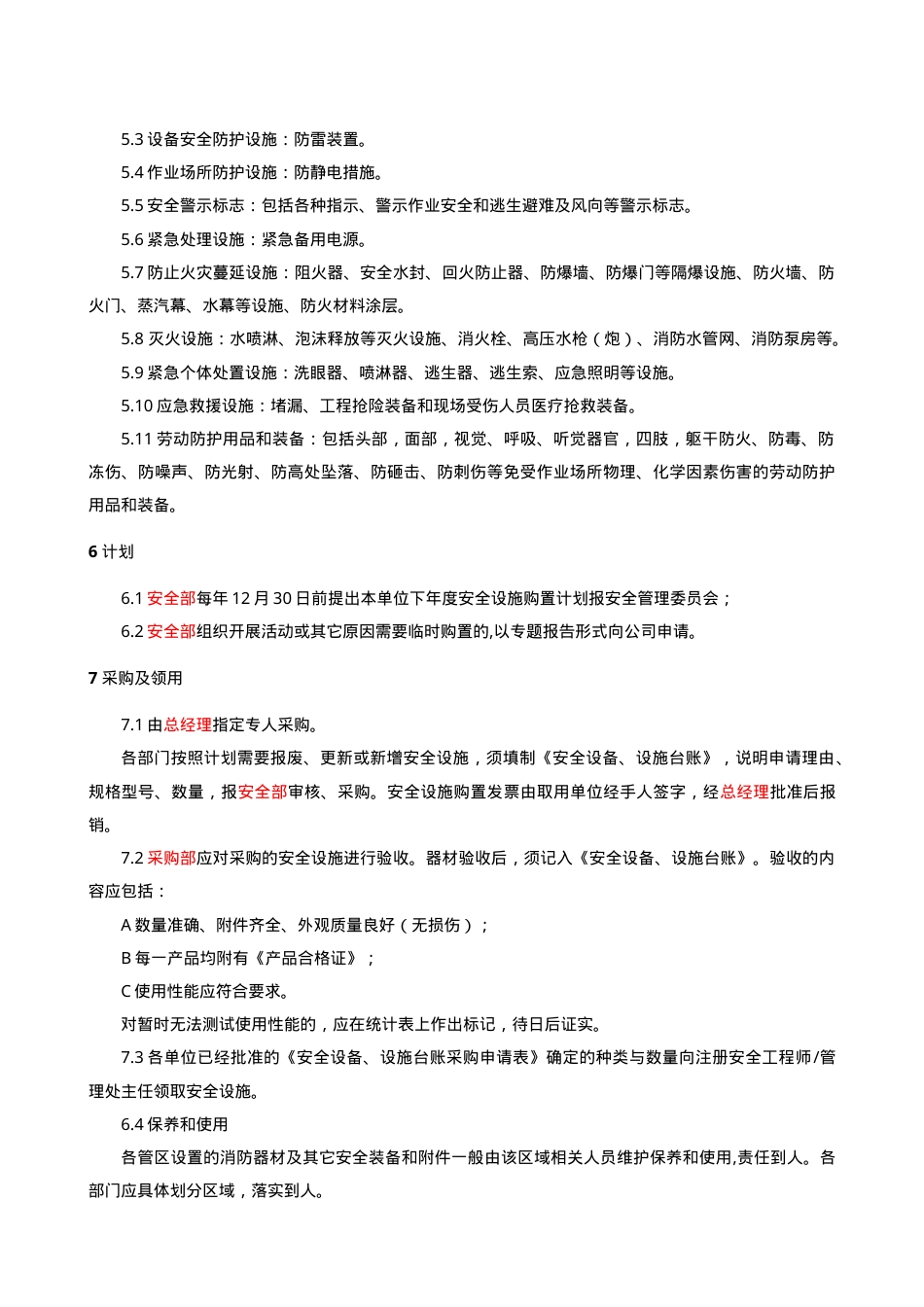 6.2.4.0.安全设备、设施管理制度.doc_第3页