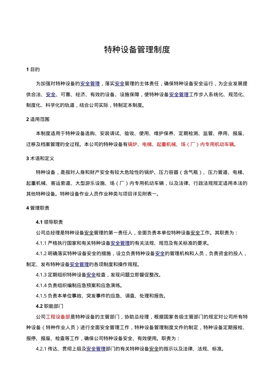 6.2.3.0.特种设备管理制度.doc_第1页