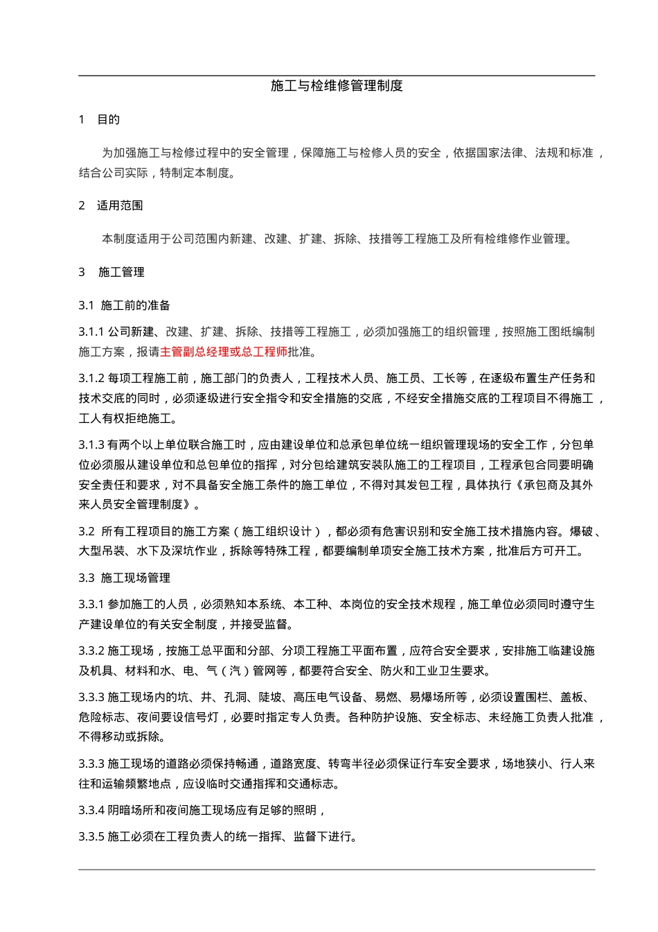 1、施工与检维修安全管理制度.doc_第1页