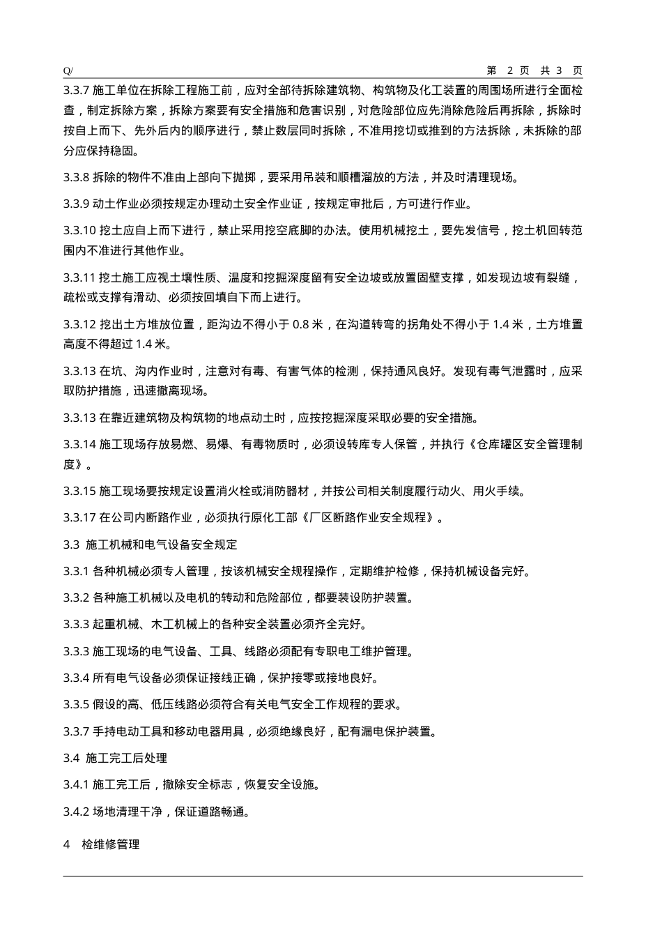 1、施工与检维修安全管理制度.doc_第2页