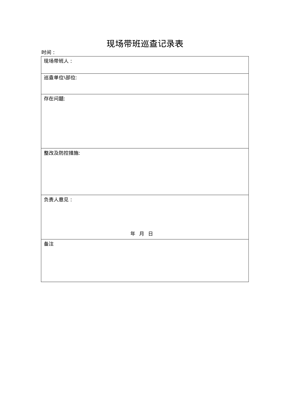 6.2.8.2.现场带班巡查记录表.doc_第1页