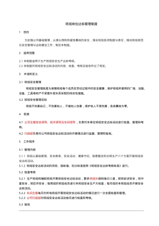 1.班组岗位达标管理制度.doc