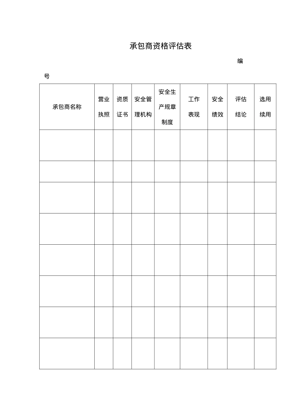 02承包商资格评估表.docx_第1页