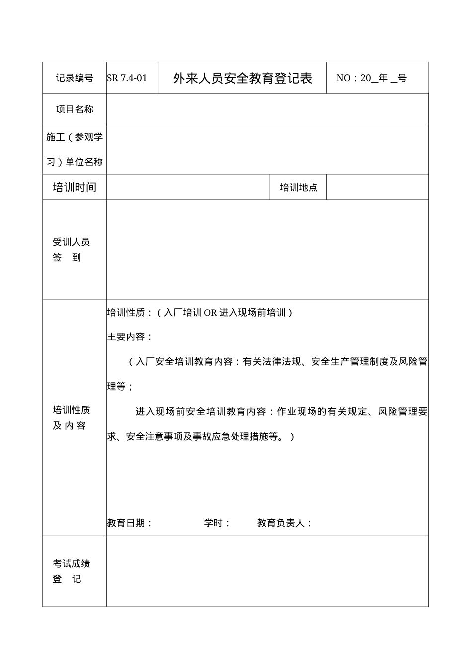 03相关方培训记录表.docx_第1页