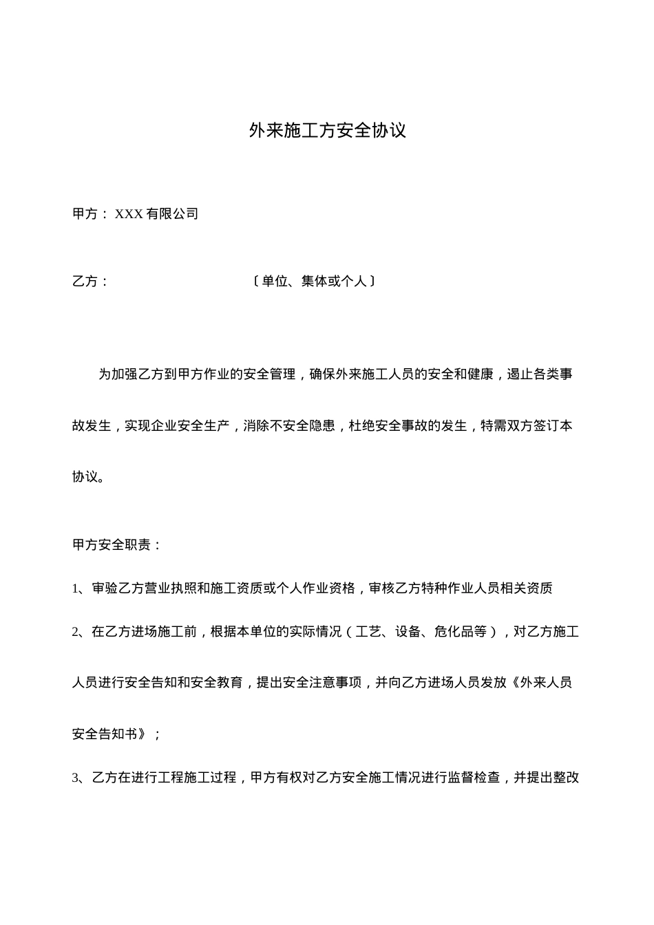 07外来施工方安全协议.docx_第1页