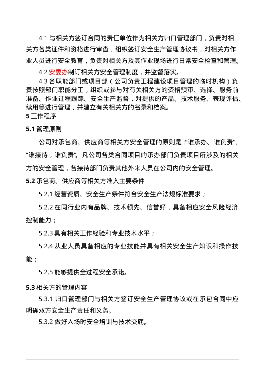 7.4.2相关方及外来用工（单位）管理制度.doc_第2页
