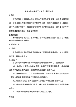 7.4.2相关方及外来用工（单位）管理制度.doc