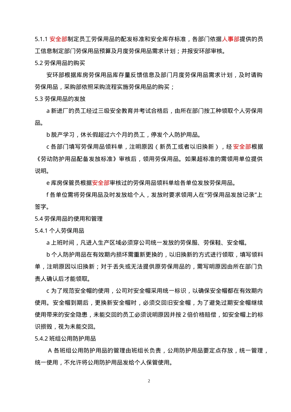 1防护用品管理制度.doc_第2页