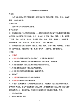 1防护用品管理制度.doc