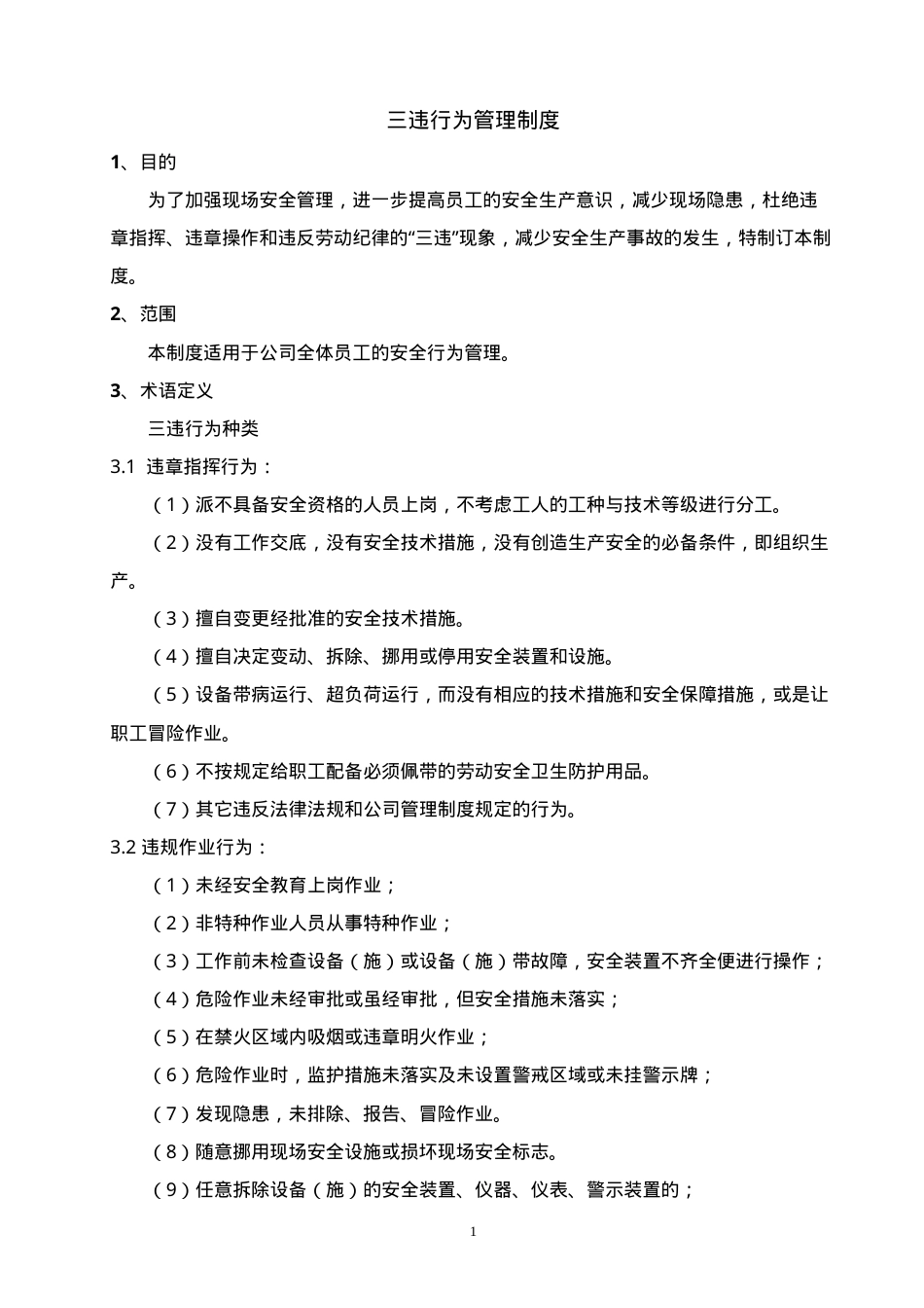 1三违行为管理制度.doc_第1页