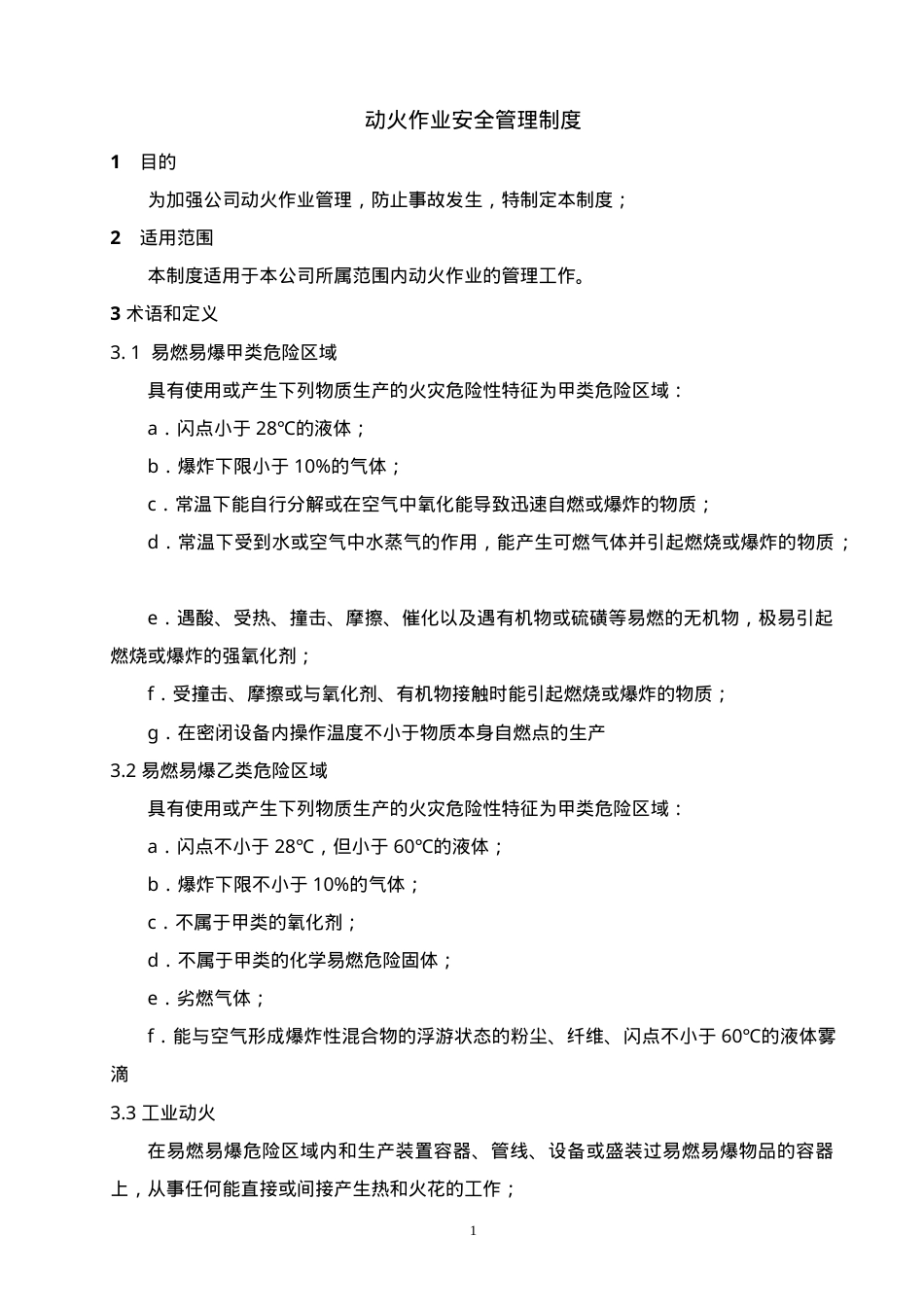 动火作业安全管理制度.doc_第1页