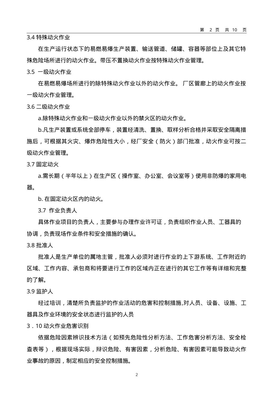 动火作业安全管理制度.doc_第2页