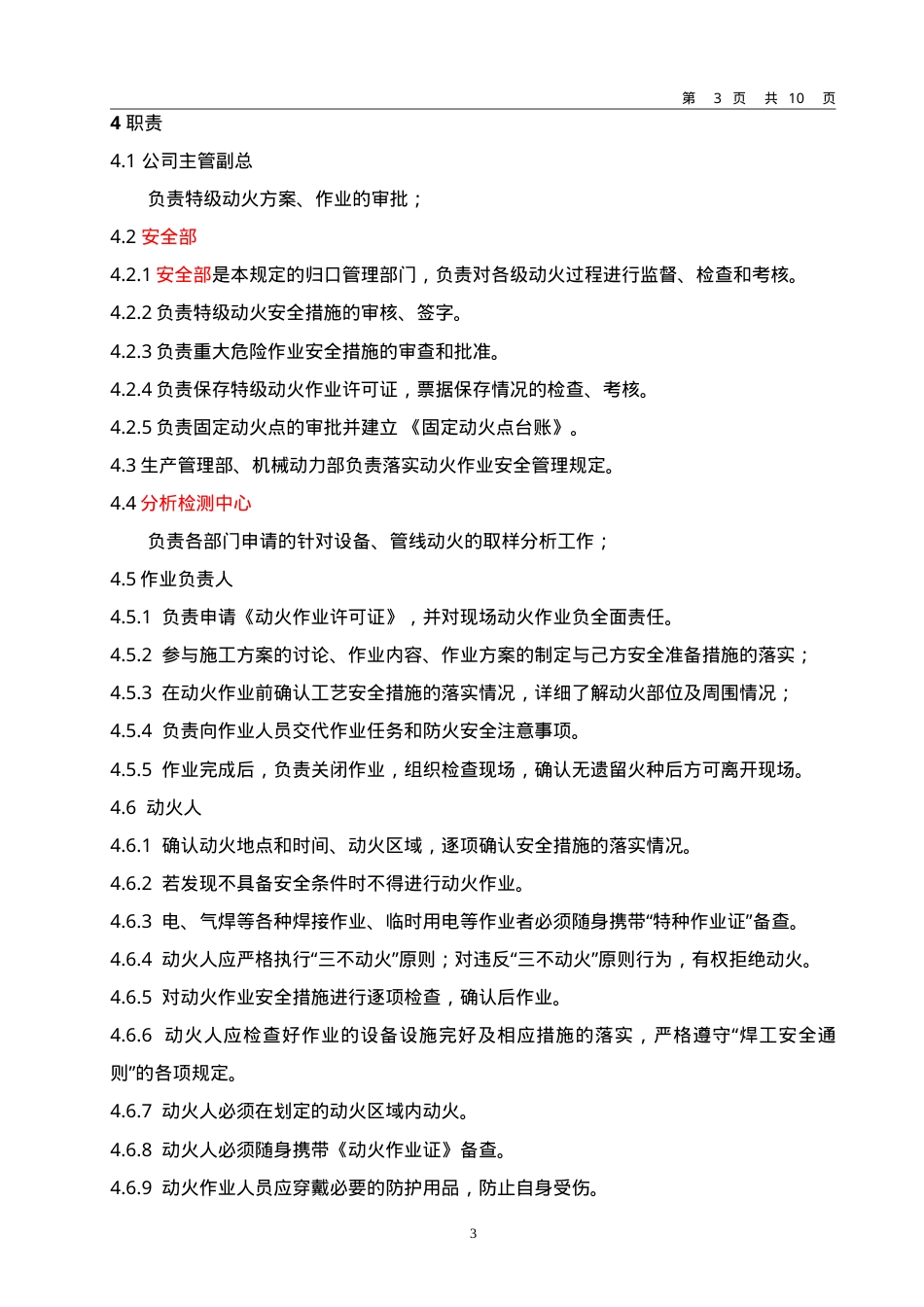 动火作业安全管理制度.doc_第3页
