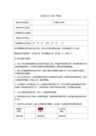 2固定动火点申请单.docx