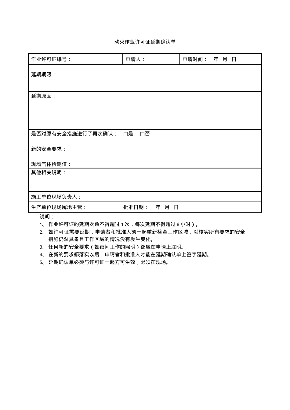 3动火作业许可证延期确认单.docx_第1页