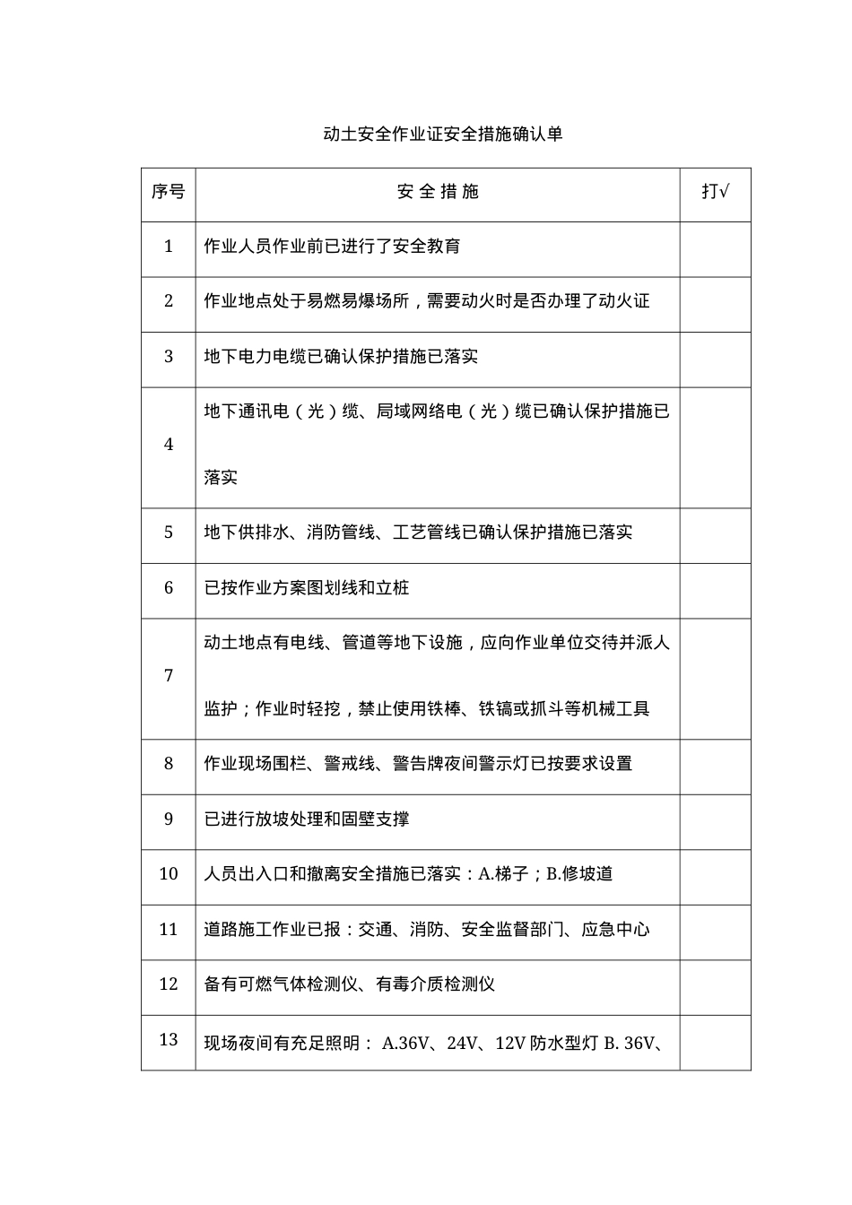 2动土安全作业证安全措施确认单.docx_第1页