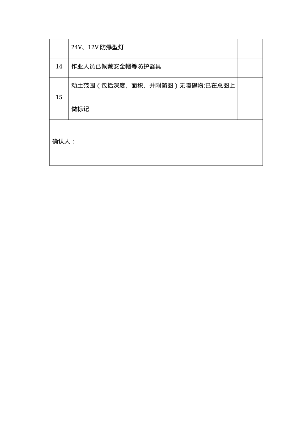 2动土安全作业证安全措施确认单.docx_第2页