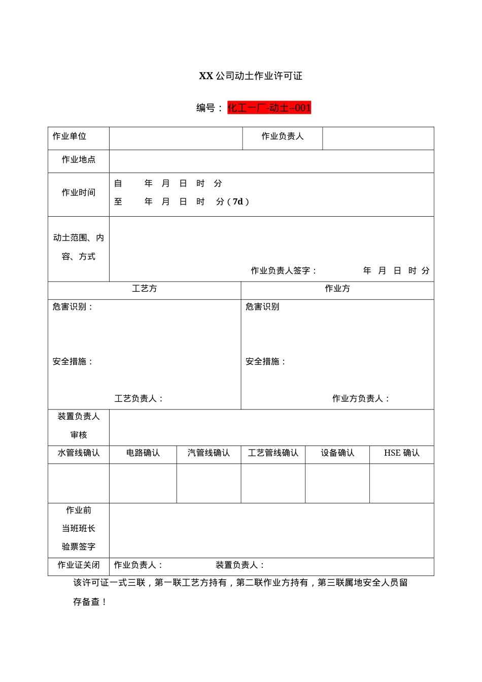 3XX公司动土作业许可证.docx_第1页
