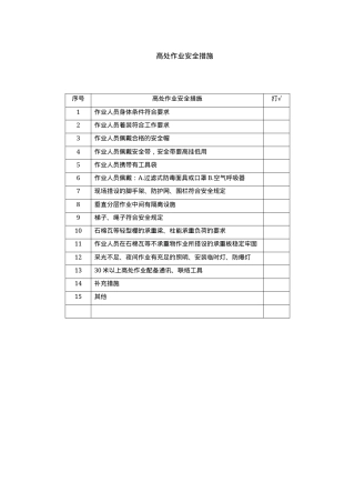1高处作业安全措施.docx