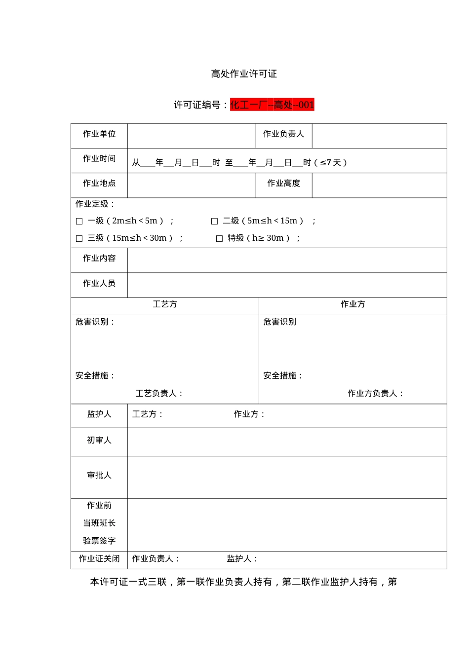 2高处作业许可证.docx_第1页