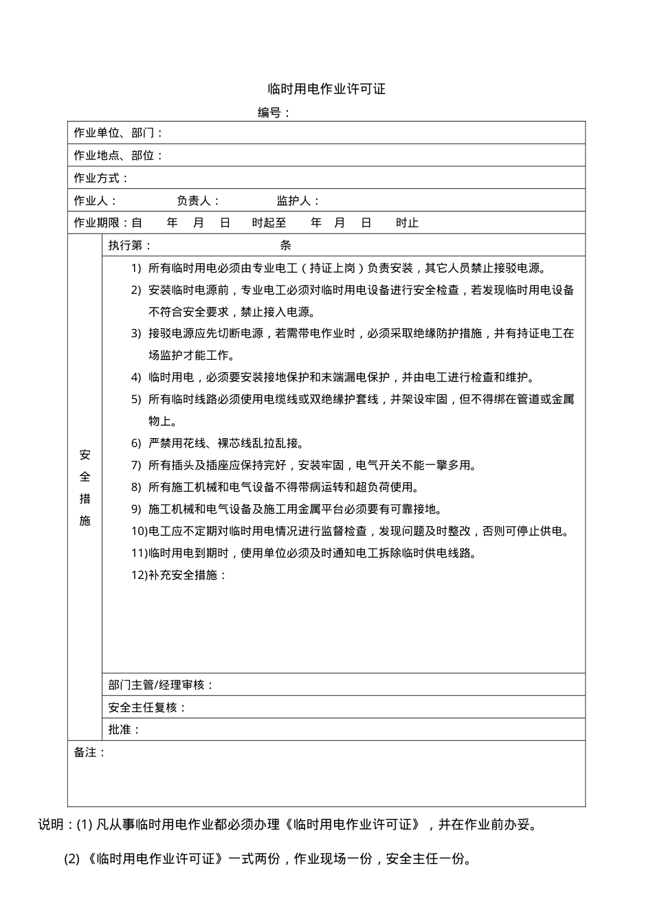 临时用电作业许可证.doc_第1页