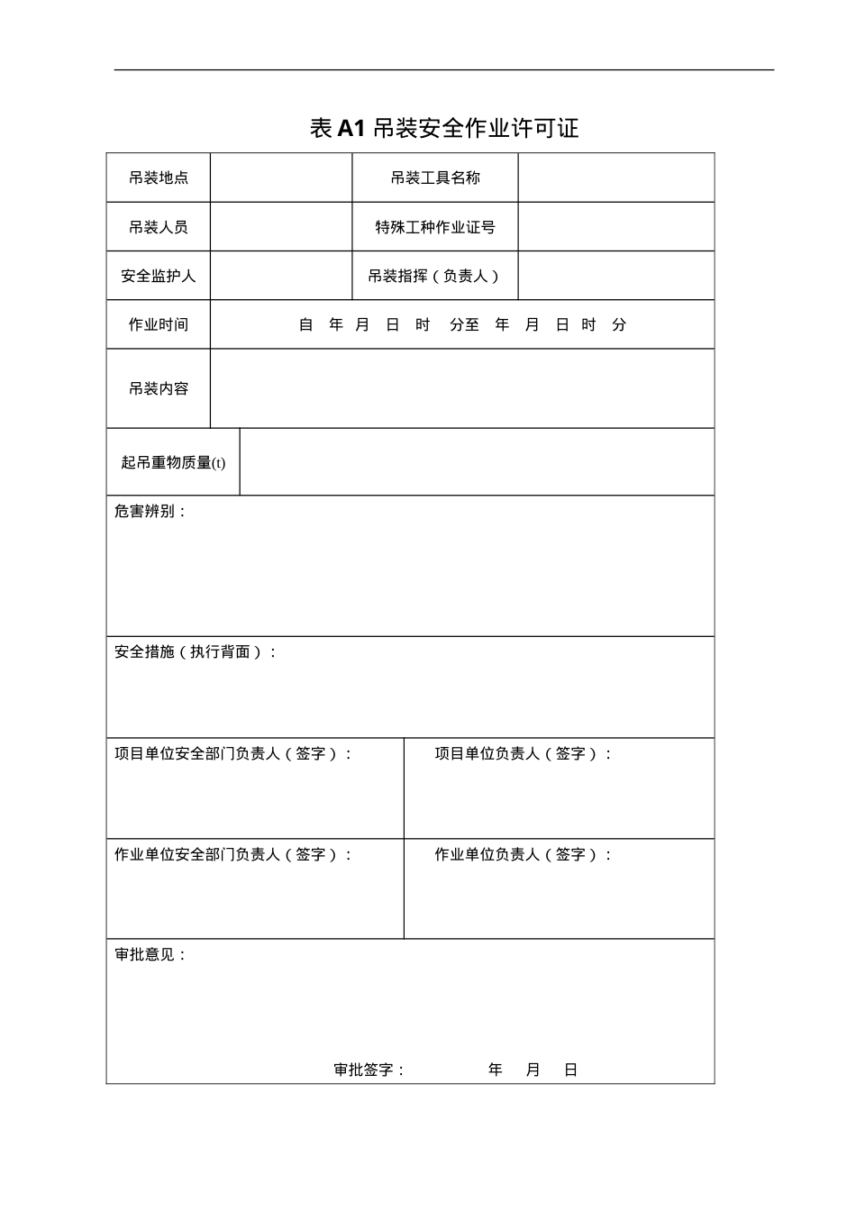 起重吊装作业许可证.doc_第1页