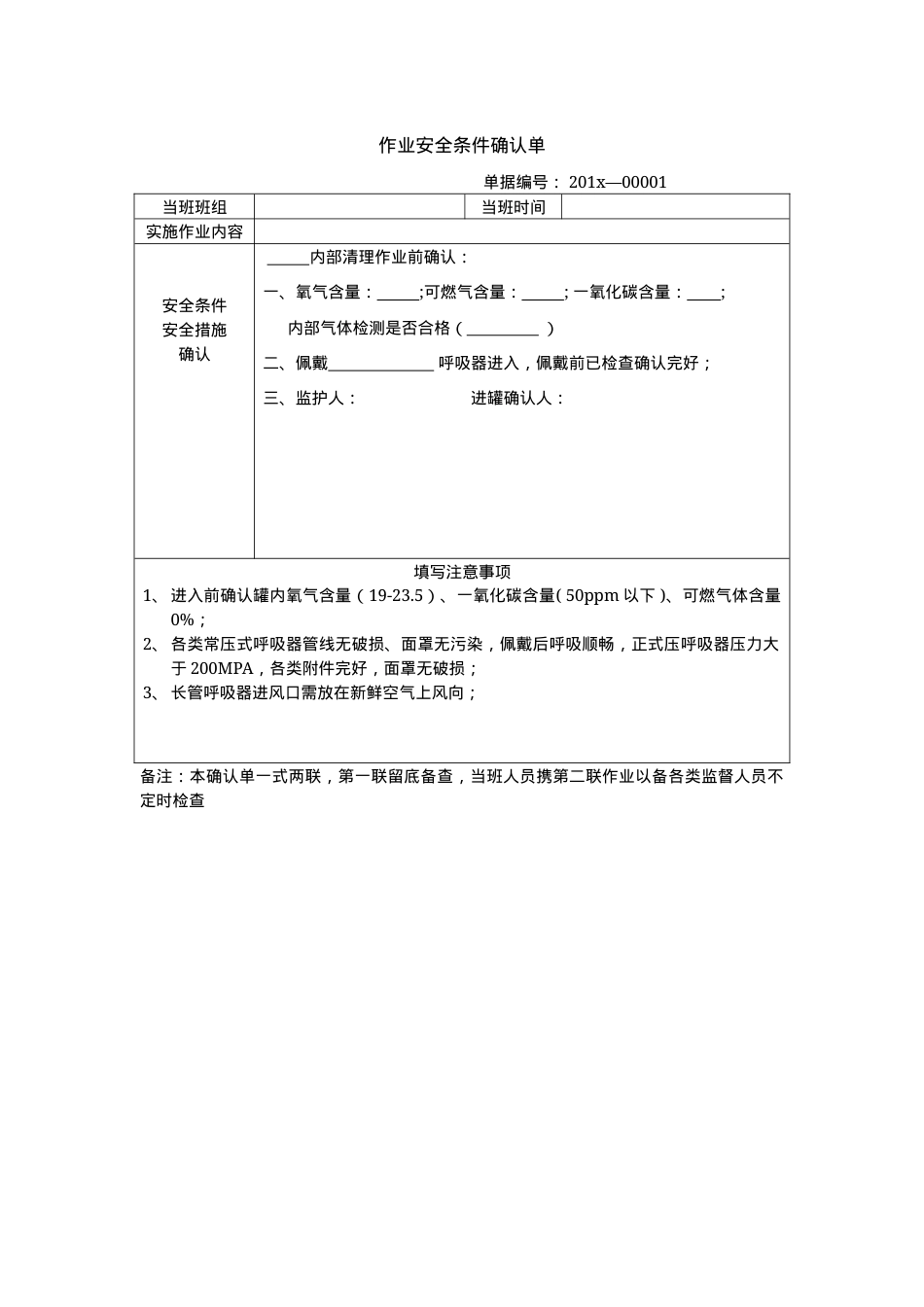 1作业安全条件确认单.docx_第1页