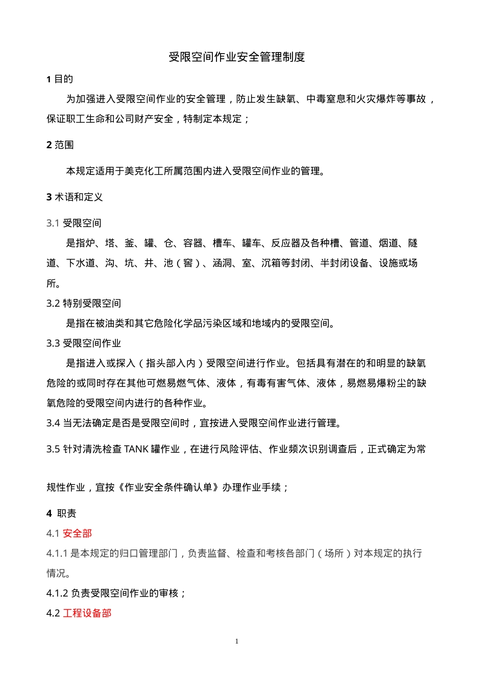 受限空间作业安全管理制度.doc_第1页