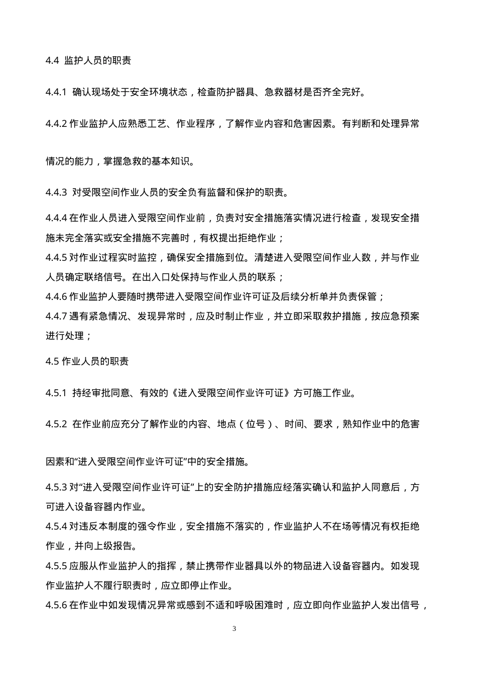 受限空间作业安全管理制度.doc_第3页
