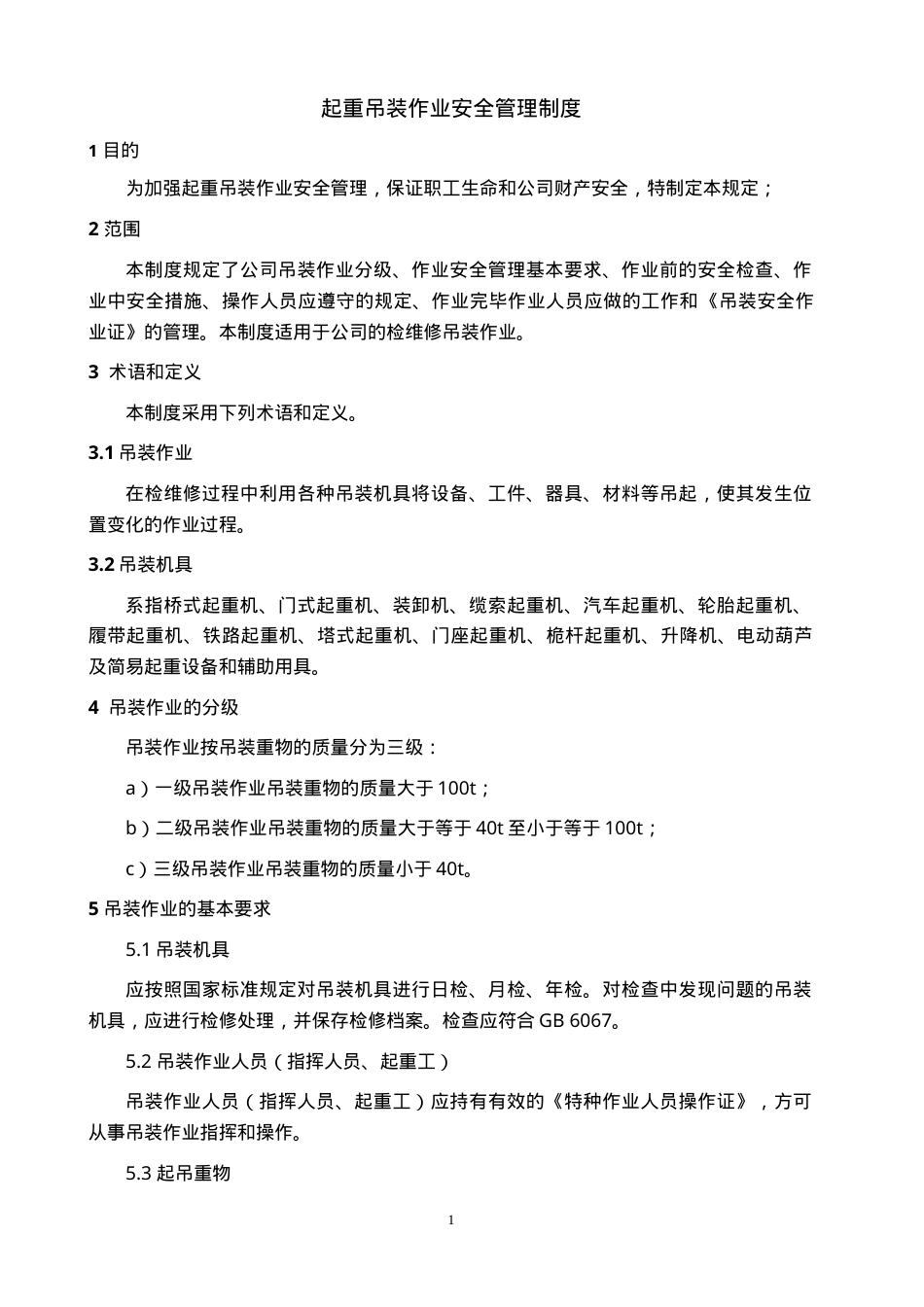 起重吊装作业安全管理制度.doc_第1页