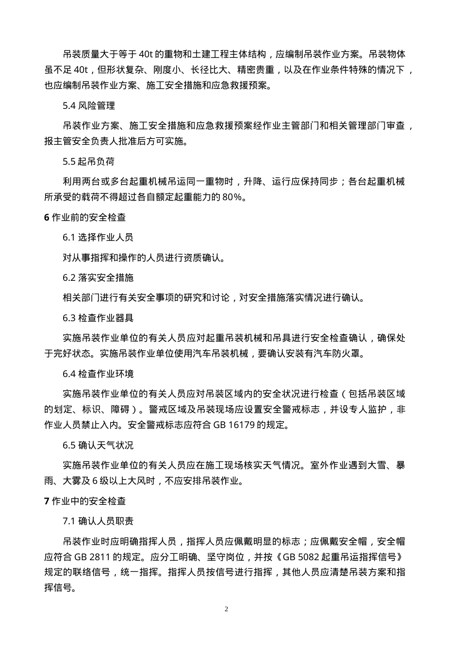 起重吊装作业安全管理制度.doc_第2页