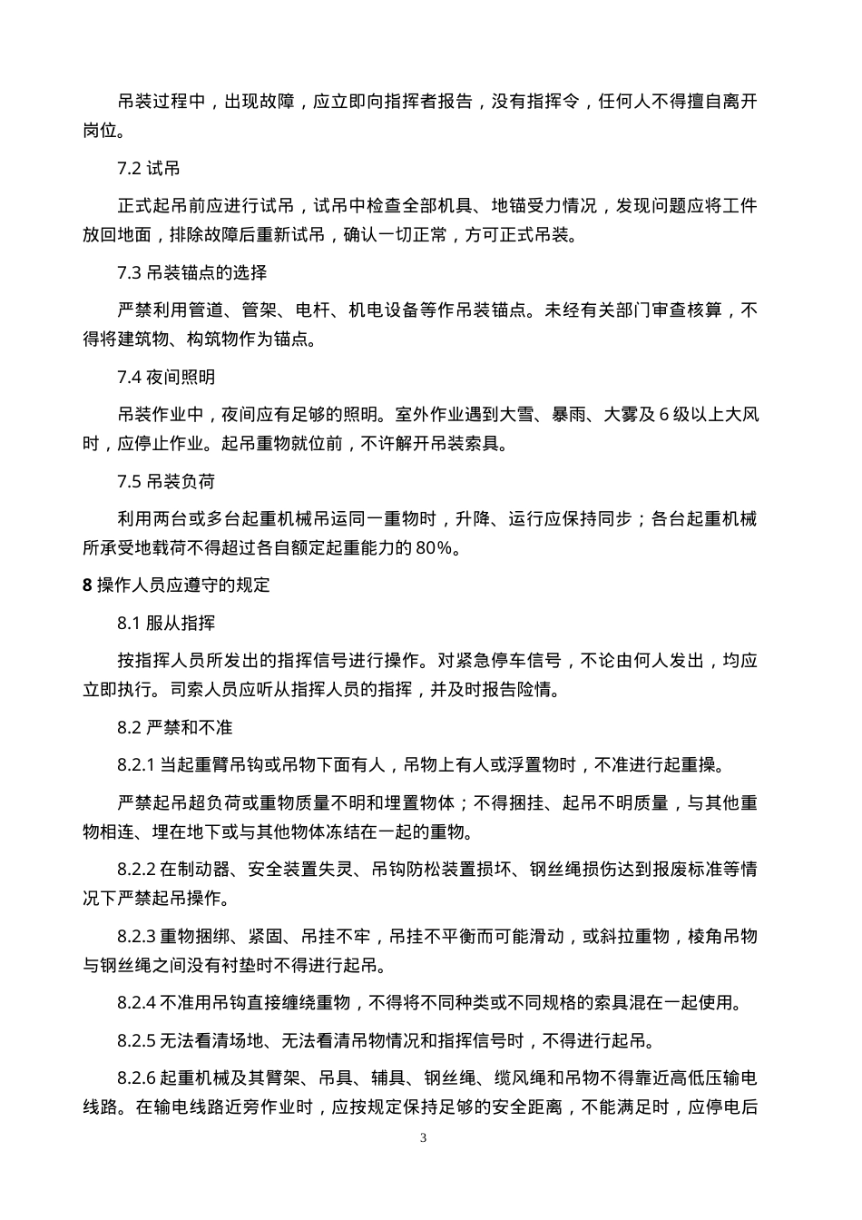 起重吊装作业安全管理制度.doc_第3页
